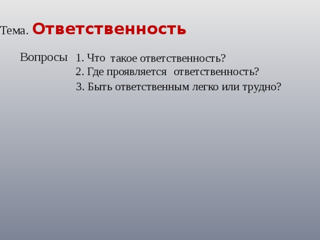 Вопросы ответственности