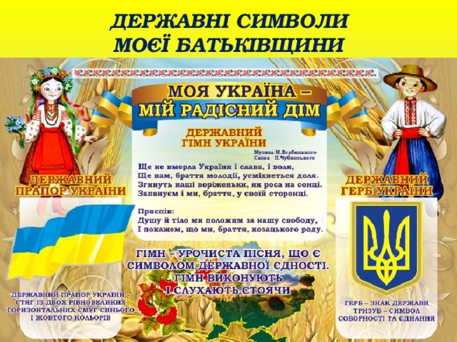 ДЕРЖАВНІ СИМВОЛИ МОЄЇ БАТЬКІВЩИНИ 