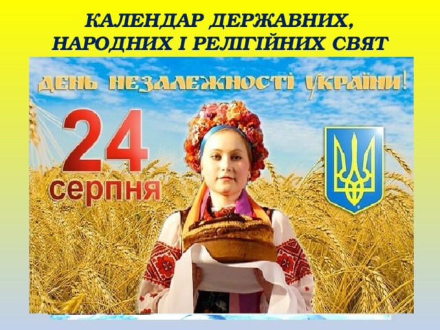 КАЛЕНДАР ДЕРЖАВНИХ, НАРОДНИХ І РЕЛІГІЙНИХ СВЯТ 