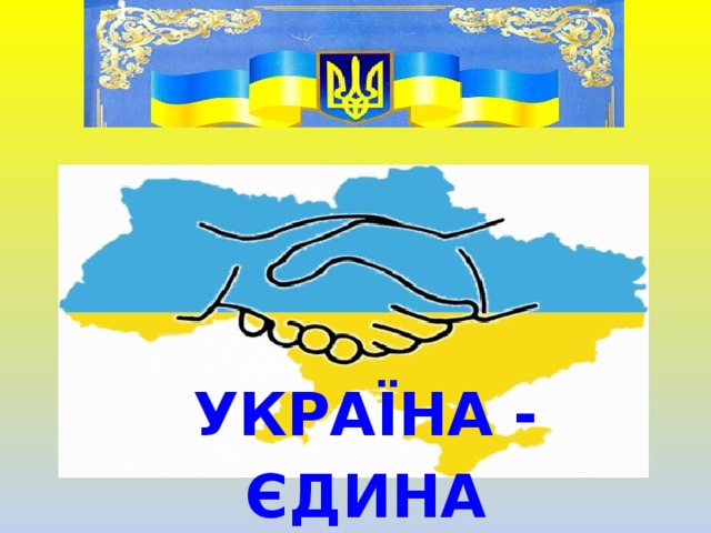 УКРАЇНА - ЄДИНА 