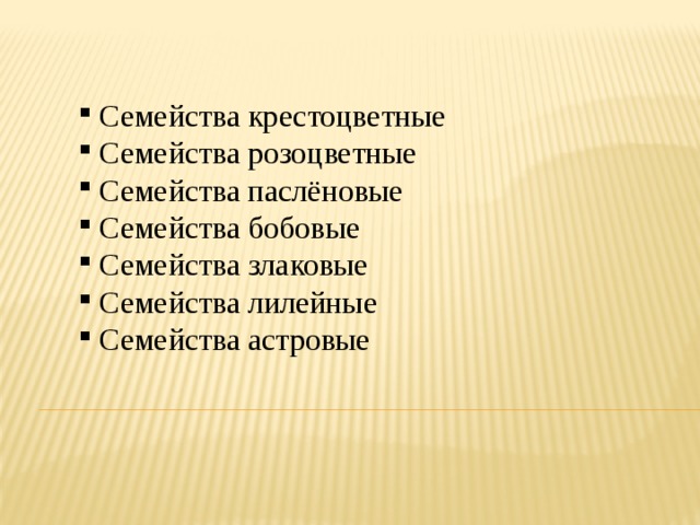 Семейства крестоцветные Семейства розоцветные Семейства паслёновые Семейства бобовые Семейства злаковые Семейства лилейные Семейства астровые 