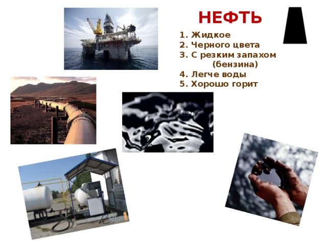 Охрана полезных. Охрана полезного ископаемого нефть. Нефть легче воды или тяжелее. Полезное ископаемое легче воды. Черный жидкий легче воды.