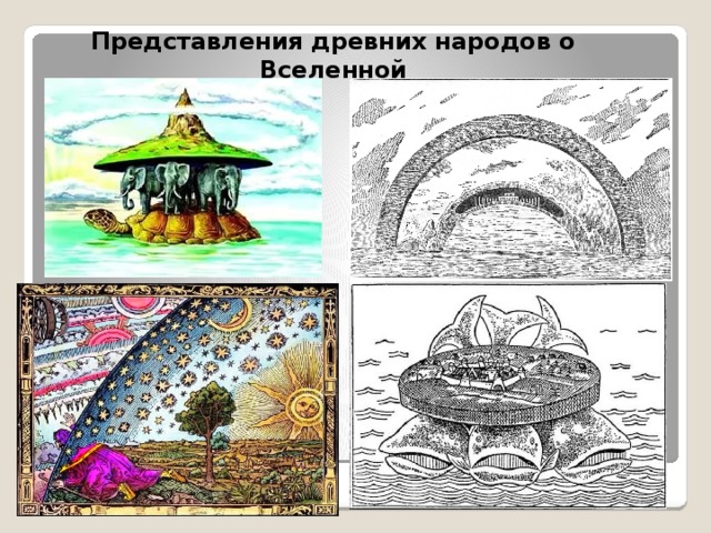 Представления древних народов о Вселенной 