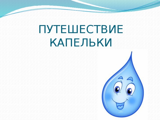 Проект путешествие водяной капельки