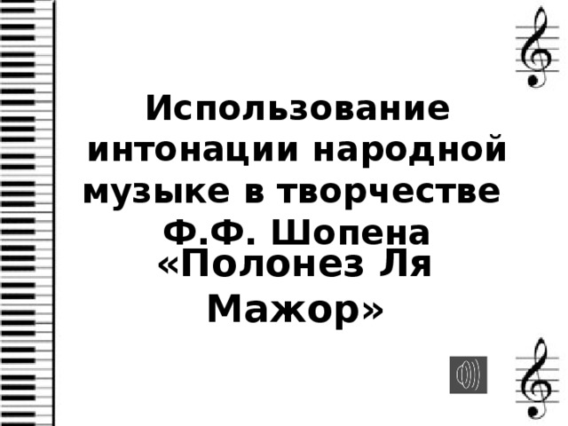 Использование интонации народной музыке в творчестве  Ф.Ф. Шопена «Полонез Ля Мажор» 