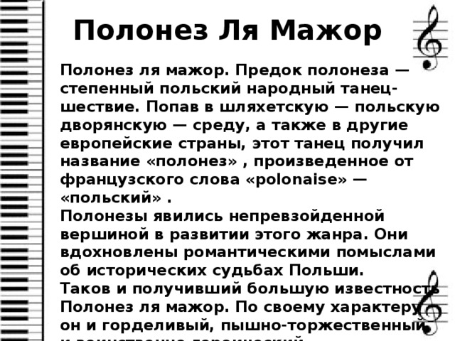 Полонез ля мажор