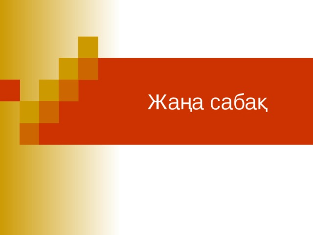  Жаңа сабақ  