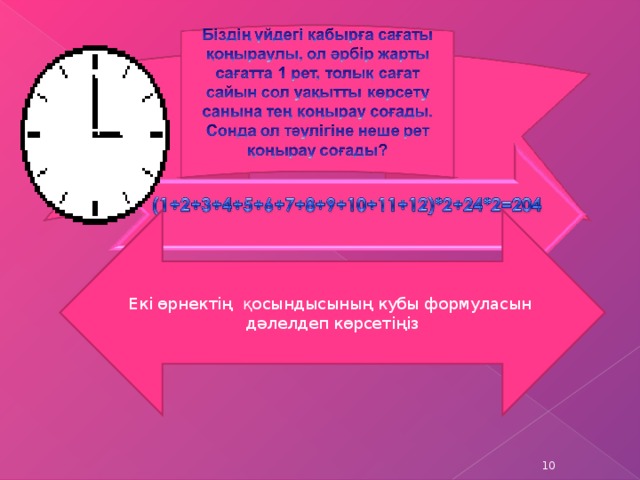 Ек і өрнектің қосындысының кубы формуласын дәлелдеп көрсетіңіз 9 9 