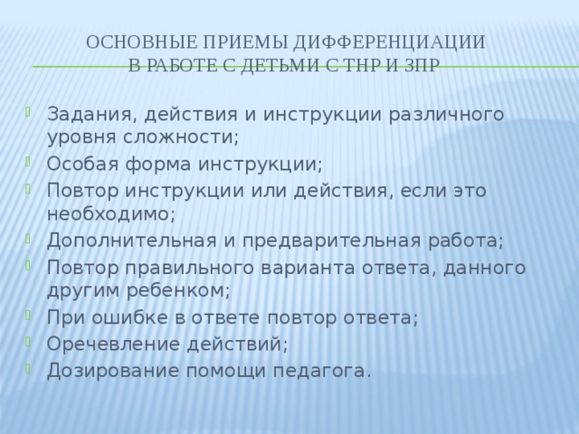 Тнр статья. Прием дифференциации. Характеристика ТНР. Спецпредметы при ТНР. Оречевления.