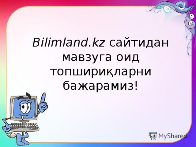 Bilimland.kz сайтидан мавзуга оид топшириқларни бажарамиз! 