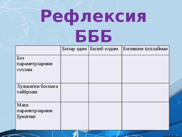 Рефлексия БББ  Билар эдим Бет параметрларини созлаш Билиб олдим Хужжатни босмага тайёрлаш Билишни ҳоҳлайман Матн параметрларини ўрнатиш 