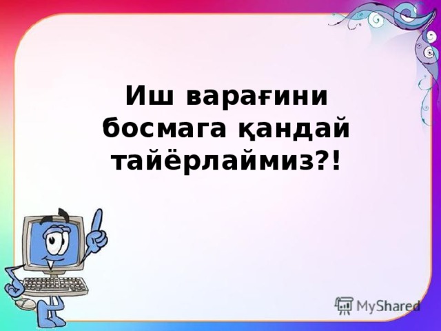 Иш варағини босмага қандай тайёрлаймиз?! 