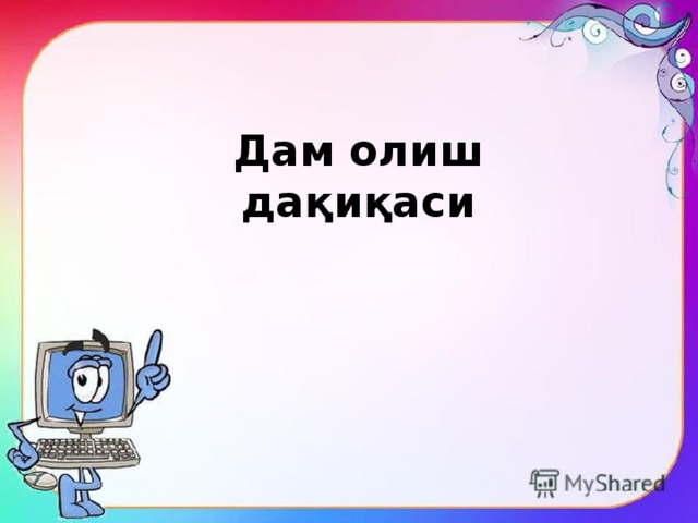 Дам олиш дақиқаси 