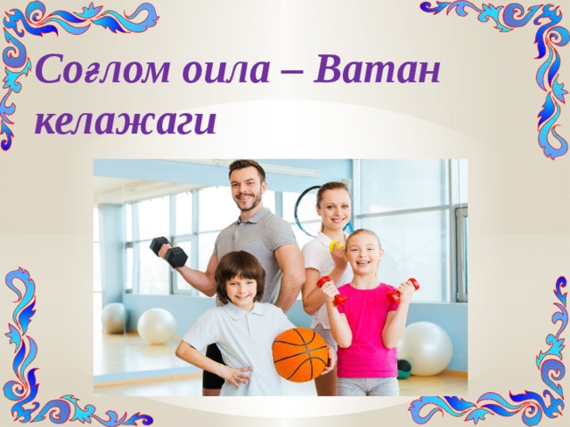 Соғлом оила – Ватан келажаги 