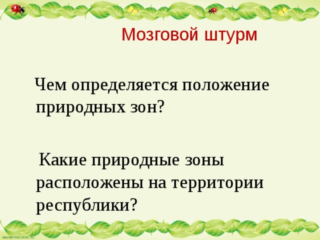  Мозговой штурм  Чем определяется положение природных зон?  Какие природные зоны расположены на территории республики? 