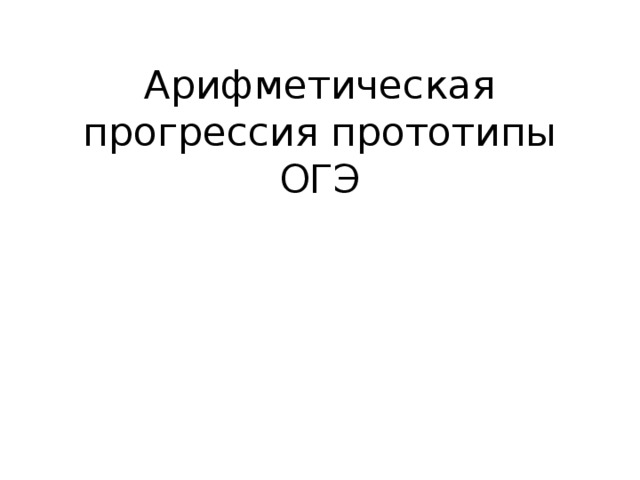 Арифметическая прогрессия прототипы ОГЭ 