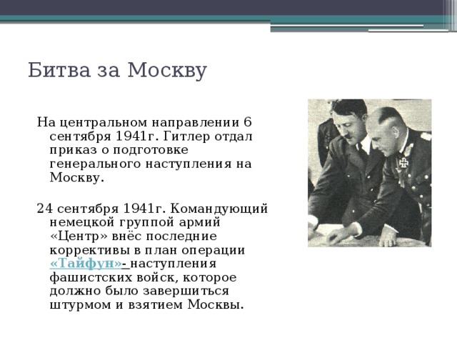 План германского командования нацеленного на взятие москвы