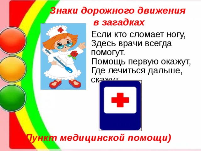 Знаки дорожного движения  в загадках (Пункт медицинской помощи) 