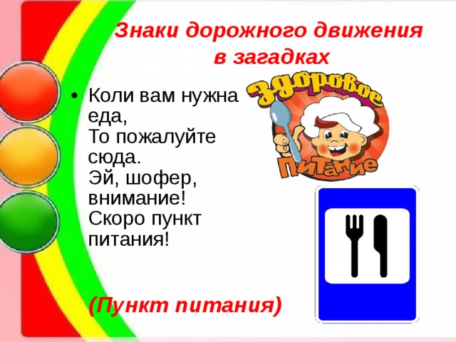 Знаки дорожного движения  в загадках (Пункт питания) 