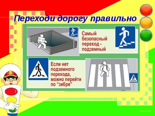 Переходи дорогу правильно 