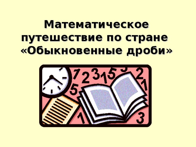 Математическое путешествие по стране  «Обыкновенные дроби»