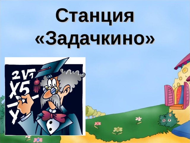 Презентация путешествие по станциям 1 класс