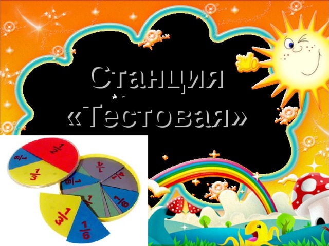 Станция «Тестовая»