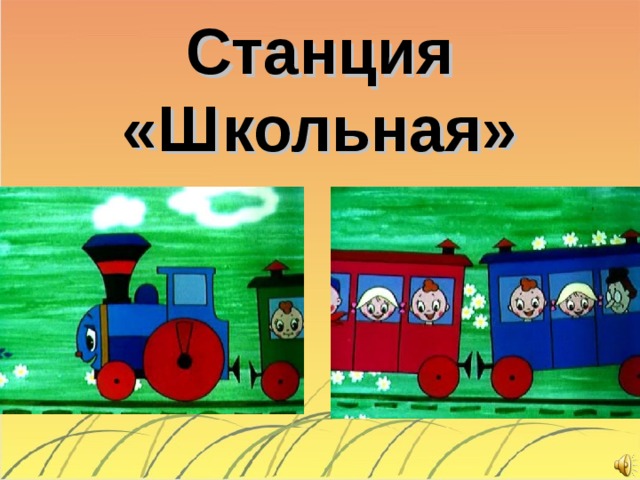 Паровозик с остановками. Станция Школьная. Путешествие на паровозике в страну знаний. Паровозик в страну знаний. Поезд в страну знаний.