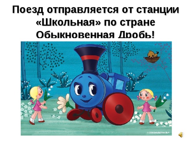 Поезд отправляется от станции «Школьная» по стране Обыкновенная Дробь!