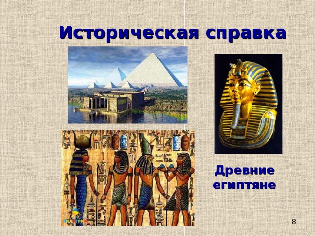 Историческая справка Древние египтяне 