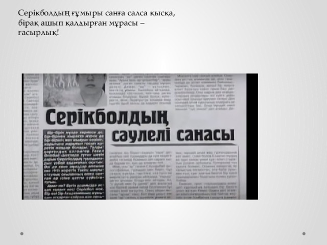 Серікболдың ғұмыры санға салса қысқа, бірақ ашып қалдырған мұрасы – ғасырлық! 