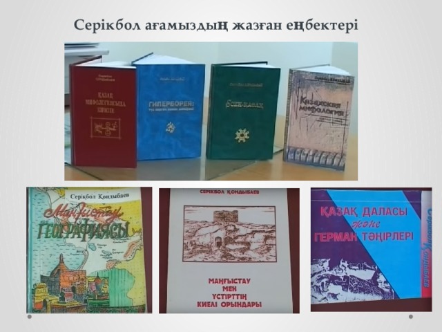 Серікбол ағамыздың жазған еңбектері 