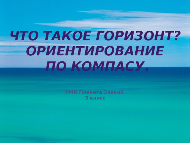 Презентация горизонт. Что такое Горизонт 3 класс. Что такое Горизонт 3 класс окружающий мир. Горизонт 3 класс окружающий мир Планета. Что такое Горизонт 3 класс окружающий мир Планета знаний.