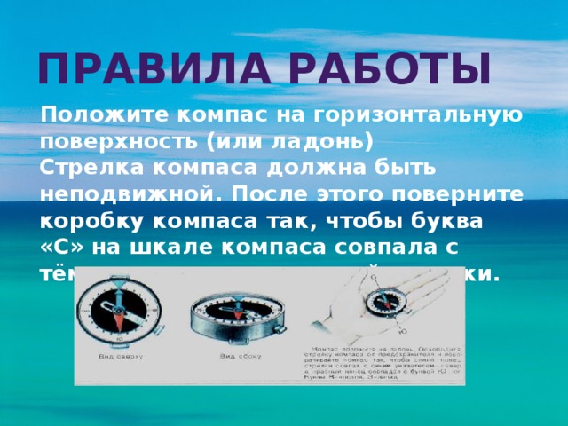 Положить компас на ровную поверхность. Компас на горизонтальную поверхность. Стрелка компаса. Дискретность шкалы компаса это. Что такое Горизонт и что такое компас 3 класс.