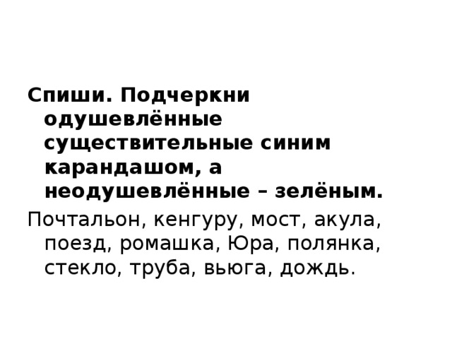 Подчеркни синим. Вьюга одушевленное или неодушевленное. Подчеркнуть существительные зеленые. Вьюга существительное одушевленное. Текст Подчеркнутый синим карандашом.