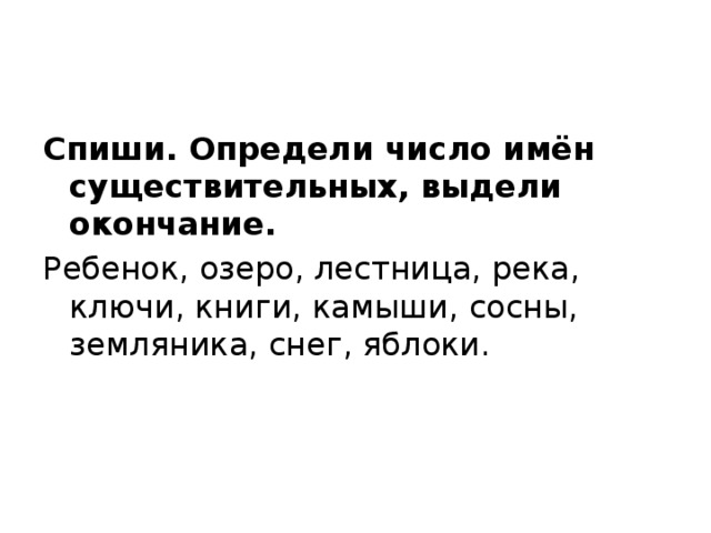 Спишите определения. Спиши определи число имен существительных. Определи имён существительных ребенок озеро. Число имен существительных камыши. Определи имён существительных ребенок озеро лестница 2 класс.