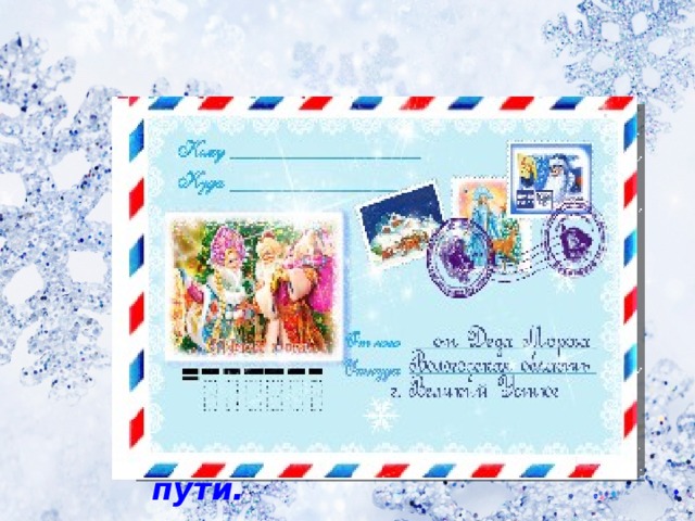 В мороз – лежит, в тепло – бежит,   Прозрачное, а не стекло,   Пригреешь – собрать не успеешь Он всё время занят делом,  Он не может зря идти.  Он идёт и красит белым  Всё, что видит на пути.