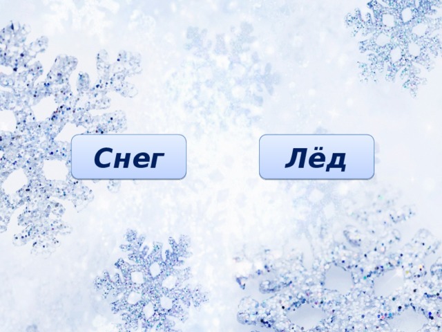Снег Лёд