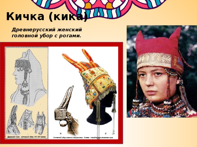 Кичка (кика) Древнерусский женский головной убор с рогами. 