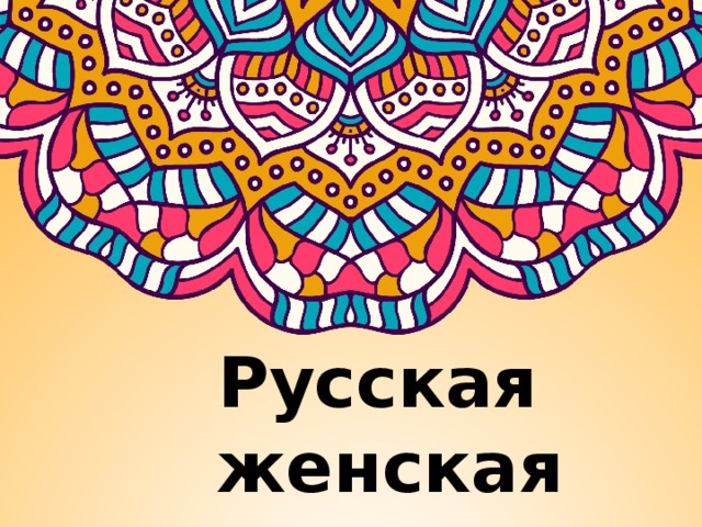 Русская женская одежда 