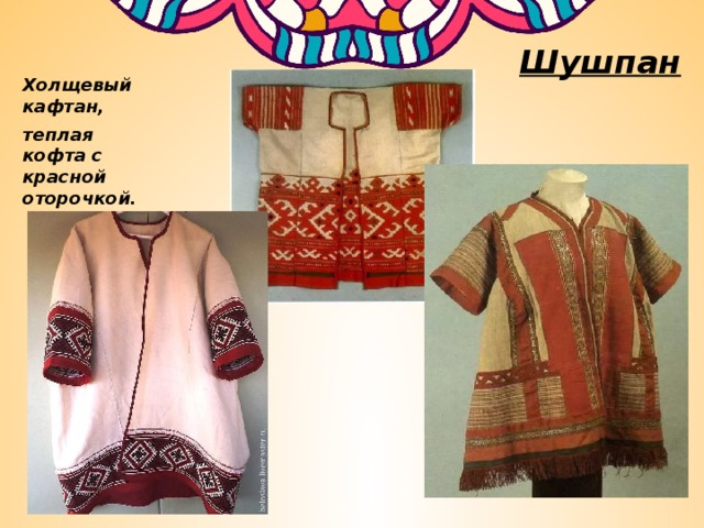 Шушпан Холщевый кафтан, теплая кофта с красной оторочкой. 
