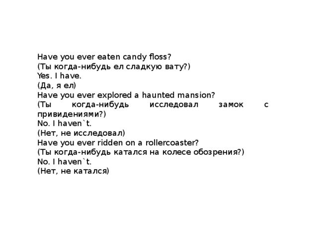 Have you ever ridden. You ever eat Candy Floss at Theme Park. Eat Candy Floss. Eat Candy Floss ответы. Have you ever eaten “Huoguo”? Перевод.