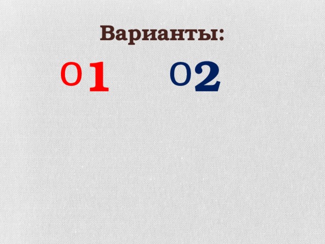 Варианты: 1 2 