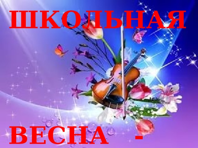 ШКОЛЬНАЯ    ВЕСНА - 20 