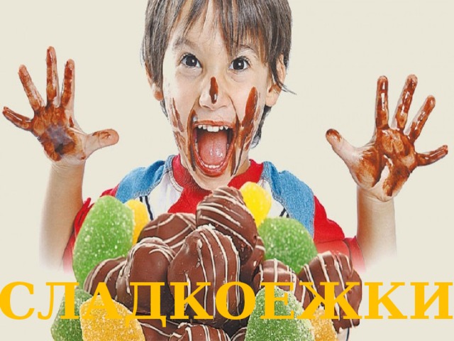 СЛАДКОЕЖКИ 