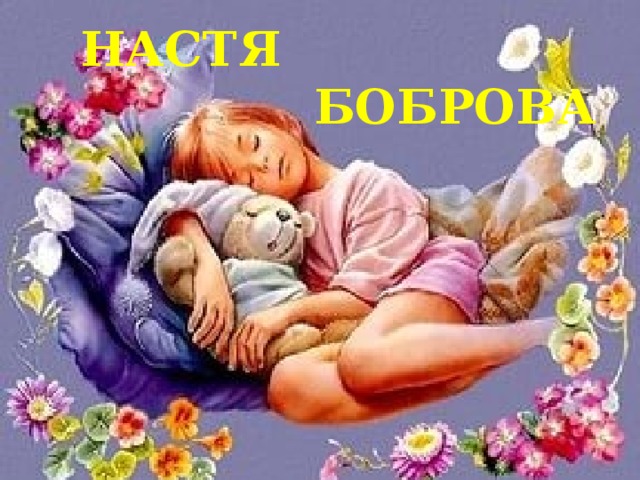 НАСТЯ  БОБРОВА 