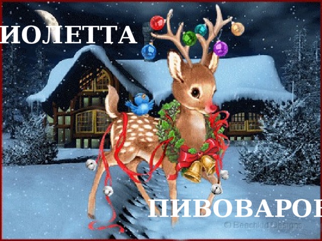 ВИОЛЕТТА       ПИВОВАРОВА 