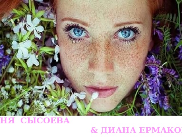 ЖЕНЯ СЫСОЕВА  & ДИАНА ЕРМАКОВА 