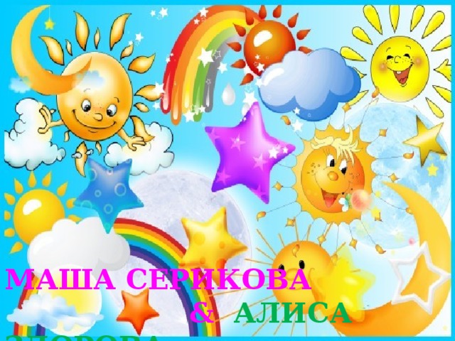 МАША СЕРИКОВА  & АЛИСА ЗДОРОВА 