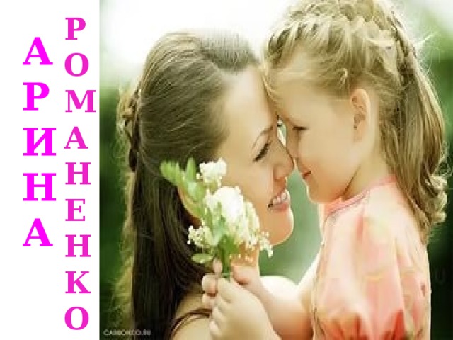 Р О М А Н Е Н К О А Р И Н А 